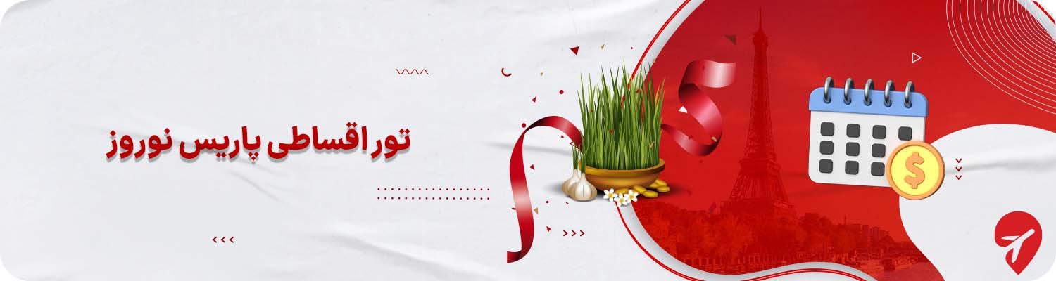 تور پاریس نوروز قسطی